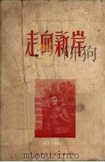 走向新岸（1954 PDF版）