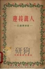 迎接亲人 志愿军诗选 1954 PDF电子版封面 天津市抗美援朝分会辑