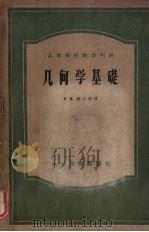 几何学基础（1958 PDF版）