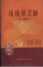 谈谈劳卫制（1956 PDF版）