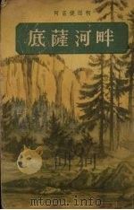 底蕯河畔 1955 PDF电子版封面 (苏)阿富捷因柯(А.Авдеенко)著;张达三,刘健鸣译