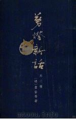 剪灯新语 外二种 1957 PDF电子版封面 10080·103 (明)翟佑等著;周夷校注