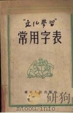 “文化学习”常用字表 1952 PDF电子版封面 文化学习社编