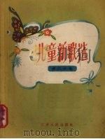儿童新歌选（1957 PDF版）