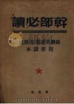 干部必读苏联共产党布历史简要读本 1949 PDF电子版封面 苏共(布)中央特设委员会编