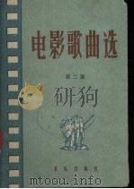 电影歌曲选  第2集（1959 PDF版）