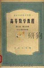 高等数学教程  第3卷  第3分册（1956 PDF版）