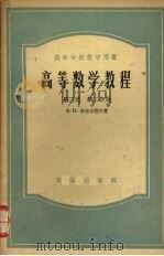 高等数学教程 第3卷 第2分册 1956 PDF电子版封面 13017·43 В.И.斯米尔诺夫著