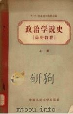 政治学说史 简明教程 上 1956 PDF电子版封面 (苏)莫基切夫(К.А.Мокичев)等编;李嘉恩译