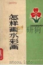 怎样画水彩画（1959 PDF版）