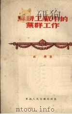 苏联工厂中的党群工作 1951 PDF电子版封面 成泽撰