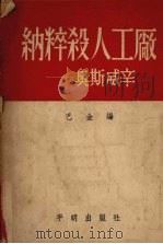 纳粹杀人工厂-奥斯威辛 1951 PDF电子版封面 巴金编选