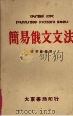 简易俄文文法 1951 PDF电子版封面 凌渭民编译