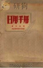 日用手册（1951 PDF版）