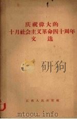 庆祝伟大的十月社会主义革命四十周年文选（1958 PDF版）