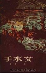 女水手 1950 PDF电子版封面 胡奇撰