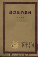 辩证法的逻辑（1950.4 PDF版）