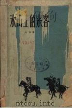 冰山上的来客（1963 PDF版）