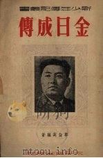 金日成传 1951 PDF电子版封面 李白英编撰