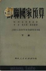 苏联国家预算 下 1951 PDF电子版封面 Н.Н.洛芬斯基著
