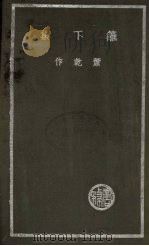 篱下集 1936 PDF电子版封面 萧乾著