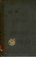 词选（ PDF版）