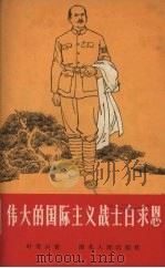 伟大的国际主义战士白求恩 1966 PDF电子版封面 T10106·608 叶青山著