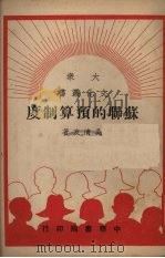 苏联的预算制度 1949 PDF电子版封面 吴清友撰