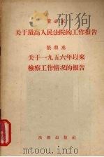 关于最高人民法院的工作报告、关于1956年以来检察工作情况的报告 1957 PDF电子版封面 6004·207 董必武,张鼎丞著