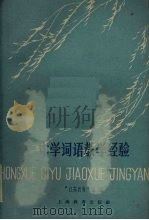 中学词语教学经验（1960 PDF版）