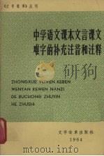 中学语文课本文言课文难字的补充注音和注释 1964 PDF电子版封面 9060·561 行健编注