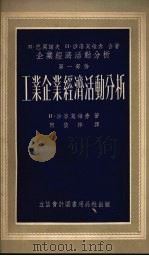 工业企业经济活动分析 1954 PDF电子版封面 (苏)沙洛莫维赤(И.А.Шоломович)撰;何俊祥译