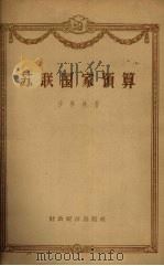 苏联国家预算 1956 PDF电子版封面 4005·83 (苏)沙弗林(В.А.Шаврин)著;中国人民大学财政教研