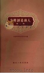 发明创作的人  第1集（1958 PDF版）