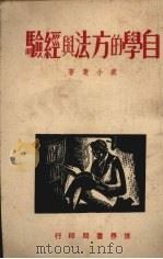 自学的方法与经验（1940 PDF版）