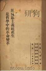 马克思主义底产生是哲学中的革命变革（1953.12 PDF版）
