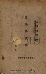 复活的玫瑰 1924 PDF电子版封面 侯曜著