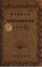 代数学问题解法指导（1935 PDF版）