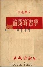 学习“实践论”   1951  PDF电子版封面    河南省文教厅编审科辑 