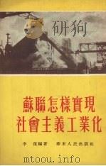 苏联怎样实现社会主义工业化   1954  PDF电子版封面    李复编撰 
