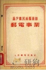 为少数民族服务的邮电事业（1955 PDF版）