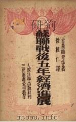 苏联战后五年经济进展   1951  PDF电子版封面    （苏）古莱维奇（С.Гуревич），（苏）帕尔奇古尔（С. 