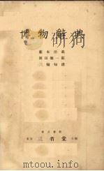 博物辞典（1924 PDF版）