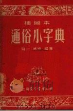 插图本通俗小字典（1952 PDF版）