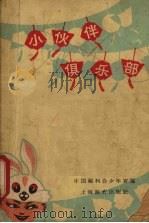小伙伴俱乐部（1963 PDF版）