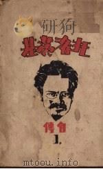托洛茨基自传 第1册 1930 PDF电子版封面 (苏)托洛茨基(Л.Д.Троцкий)著;石越译