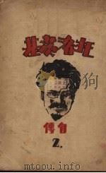 托洛茨基自传 第2册 1930 PDF电子版封面 (苏)托洛茨基(Л.Д.Троцкий)著;石越译