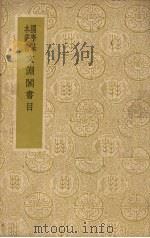 文渊阁书目 1937 PDF电子版封面 杨士奇等著