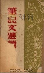 笔记文选读 1950 PDF电子版封面 吕叔湘著