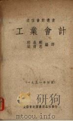 工业会计 1951 PDF电子版封面 郭森麒,梁倩恩编译